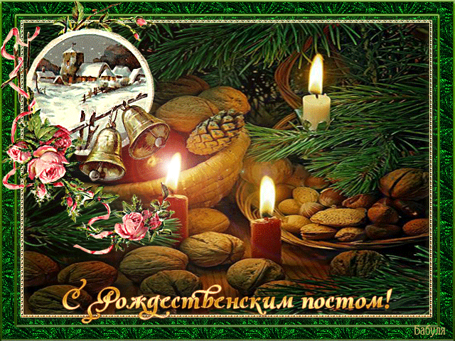 Поздравления с рождественским постом