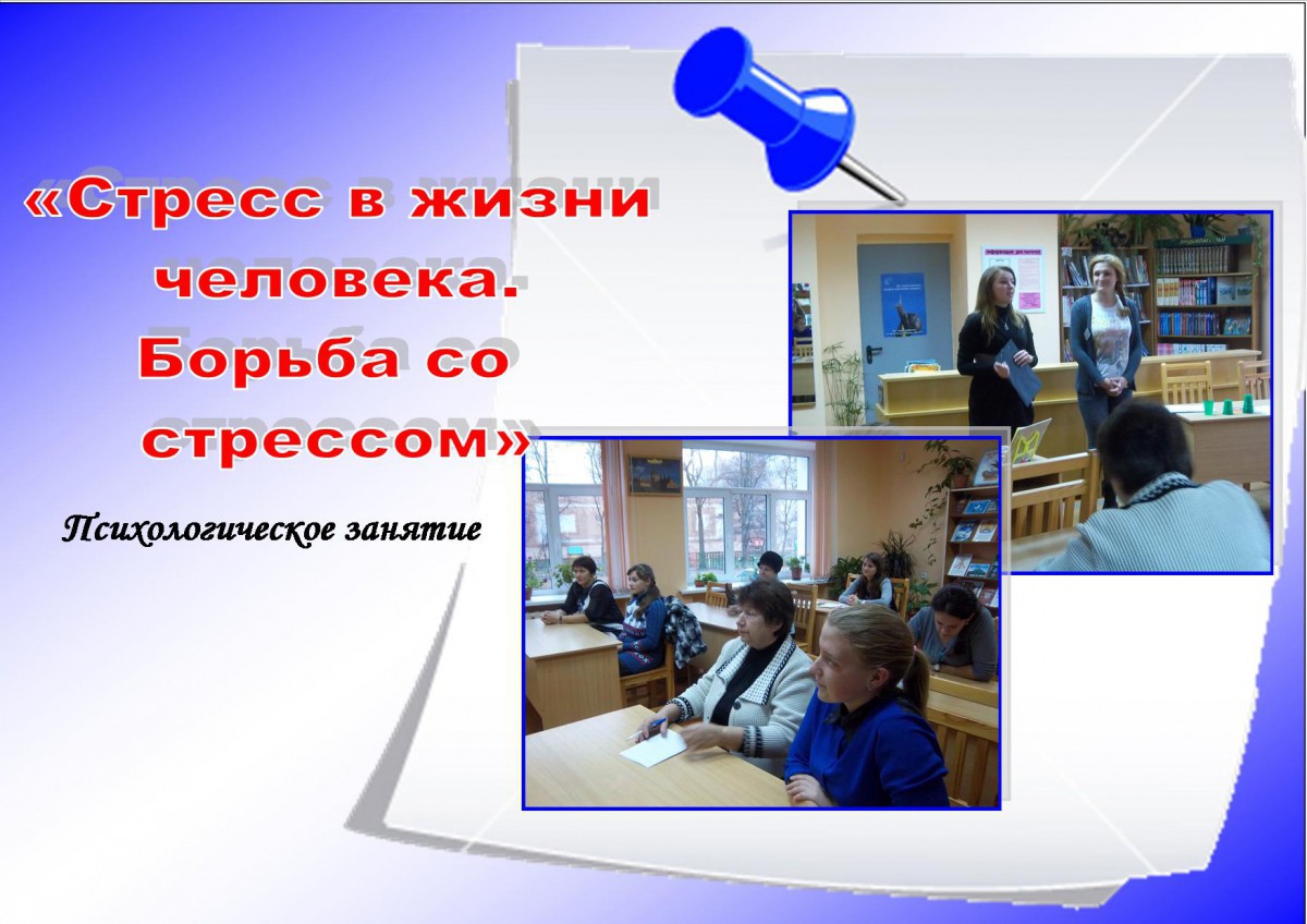 Стресс в жизни человека