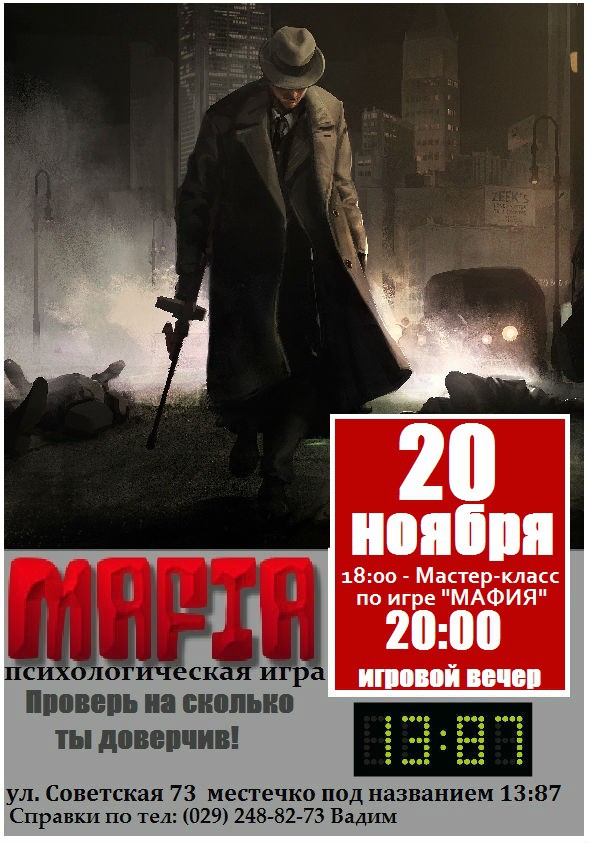 Вечер игры «Mafia»!
