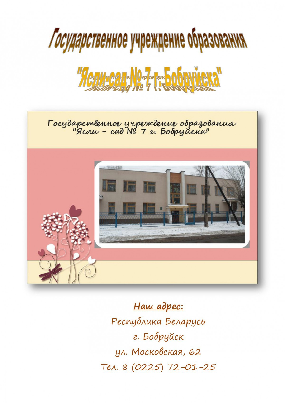 Ясли-сад № 7 г.Бобруйска Ясли-сад № 7 г.Бобруйска