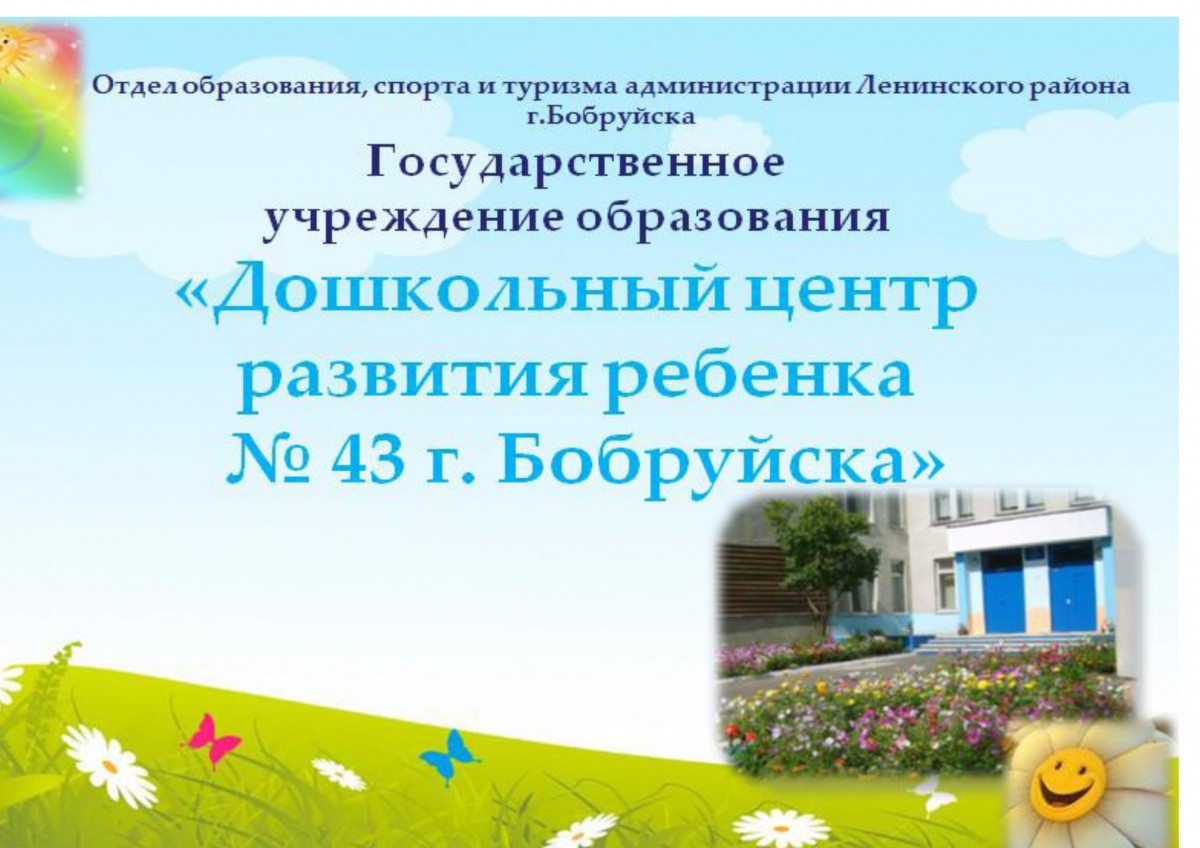 Ясли-сад № 43 г.Бобруйска Ясли-сад № 43 г.Бобруйска