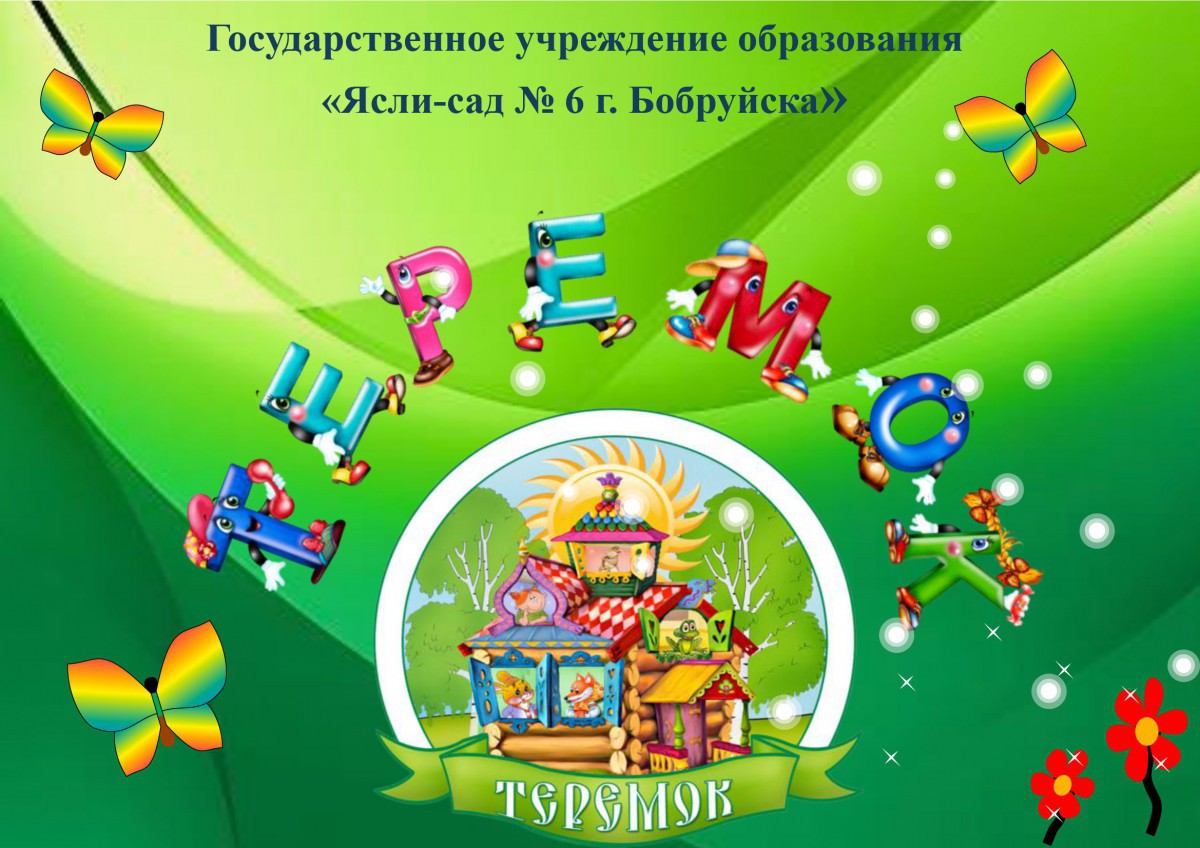 Ясли-сад № 6 г.Бобруйска Ясли-сад № 6 г.Бобруйска