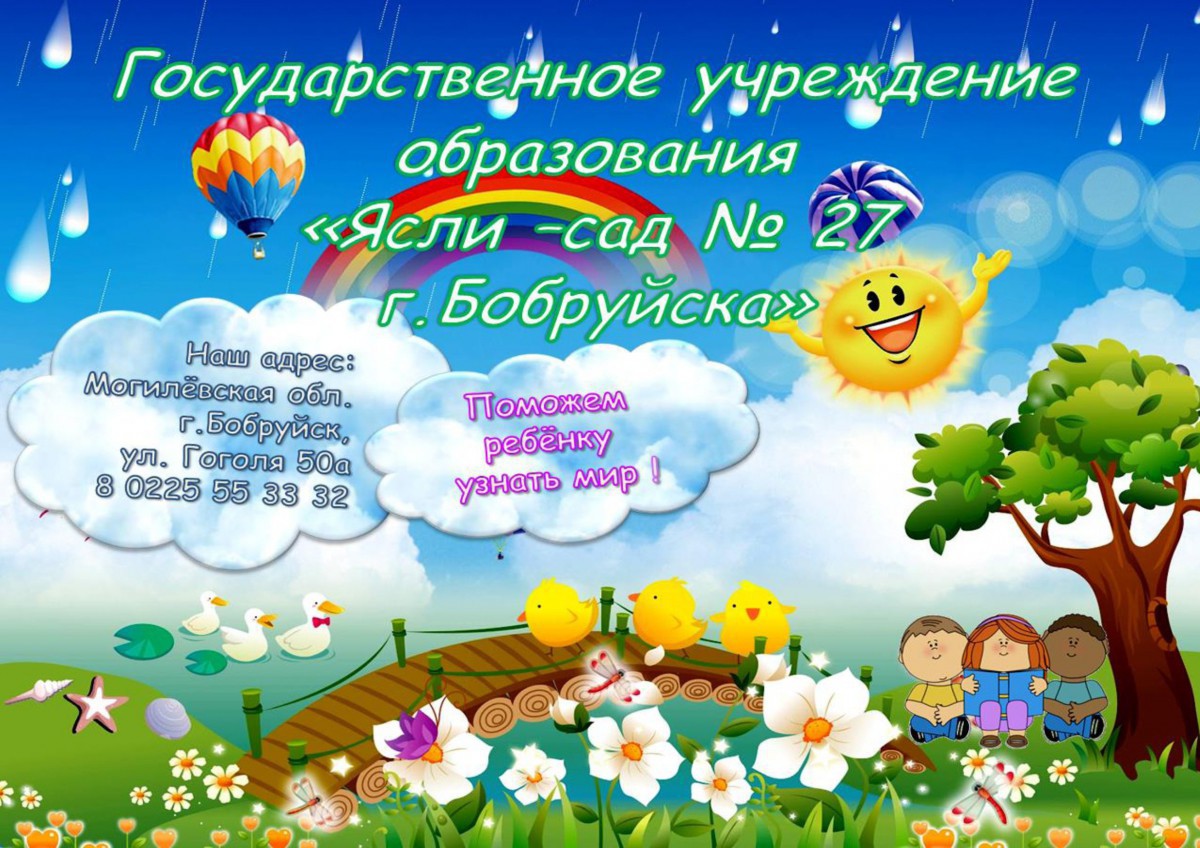 Ясли-сад № 27 г.Бобруйска Ясли-сад № 27 г.Бобруйска