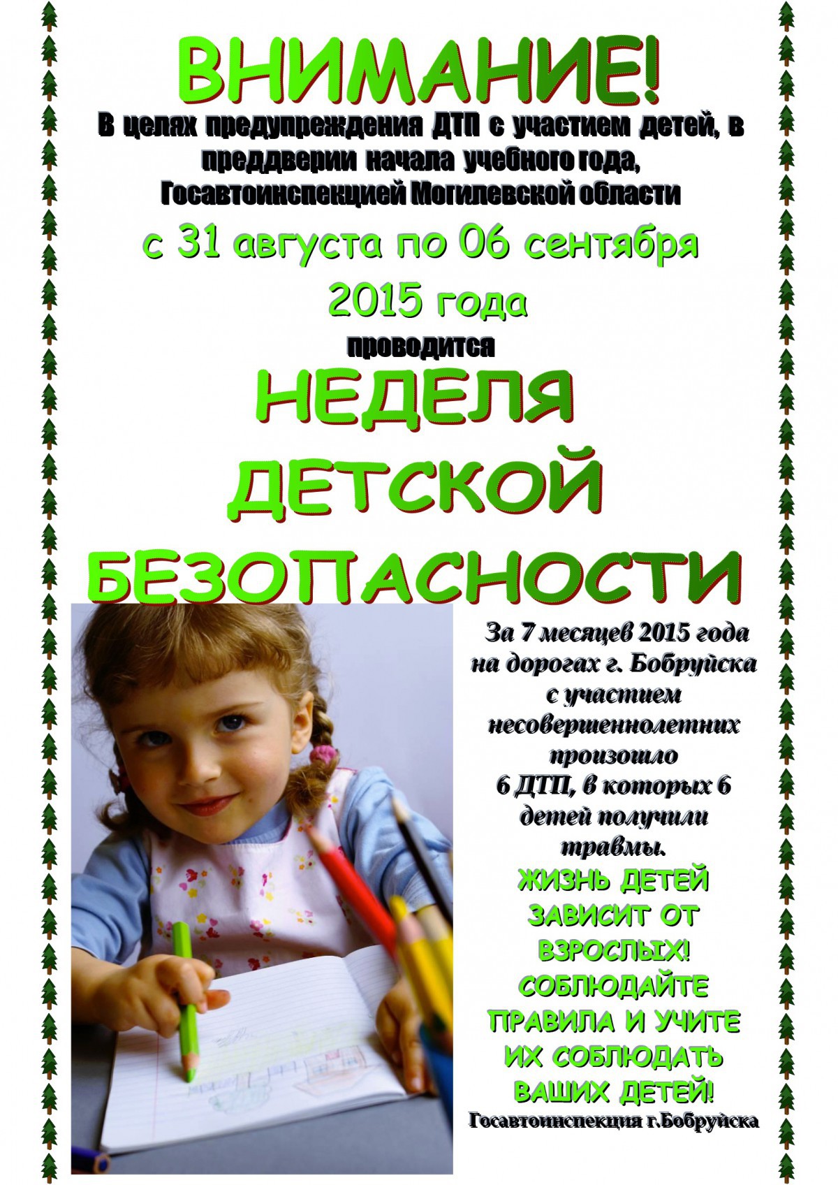 В Бобруйске проводится специальное комплексное мероприятие «ВНИМАНИЕ - ДЕТИ!»