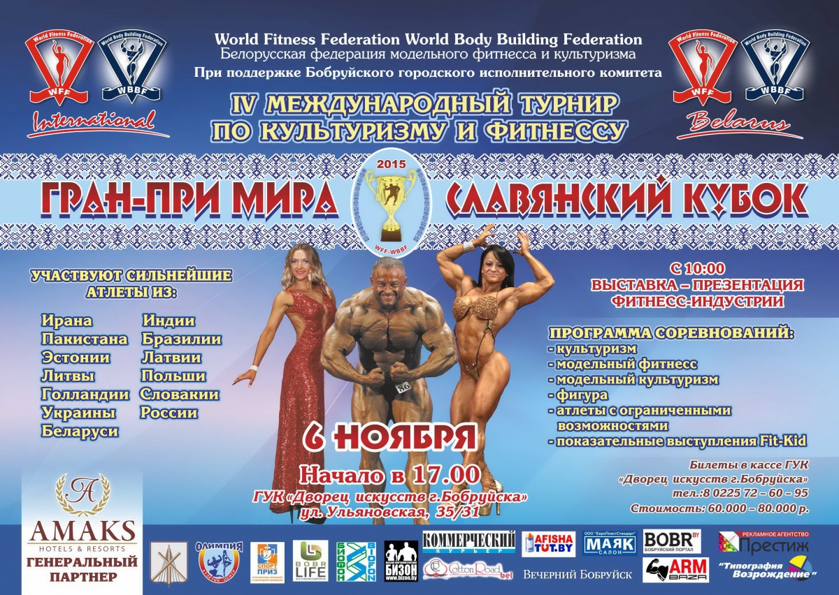 6 ноября в Бобруйске пройдет «Гран-При мира СЛАВЯНСКИЙ КУБОК».