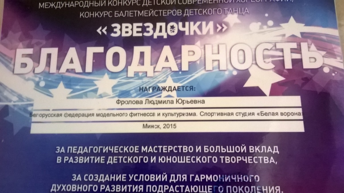 6 декабря 2015 года в Минске во Дворце борьбы им. А Медведя состоялся II Международный конкурс детской современной хореографии «ЗВЕЗДОЧКИ».