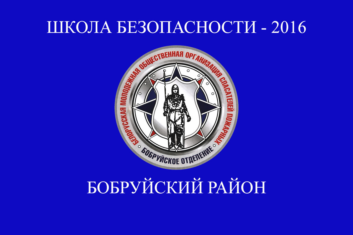 Дан старт конкурсу «Школа безопасности – 2016».