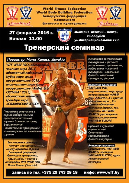 26, 27 и 28 февраля Белорусская федерация модельного фитнесса и культуризма проведет ряд спортивных соревнований в Бобруйске.