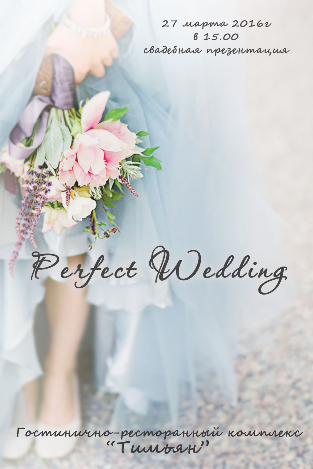 Свадебная презентация-выставка «Perfect Wedding»