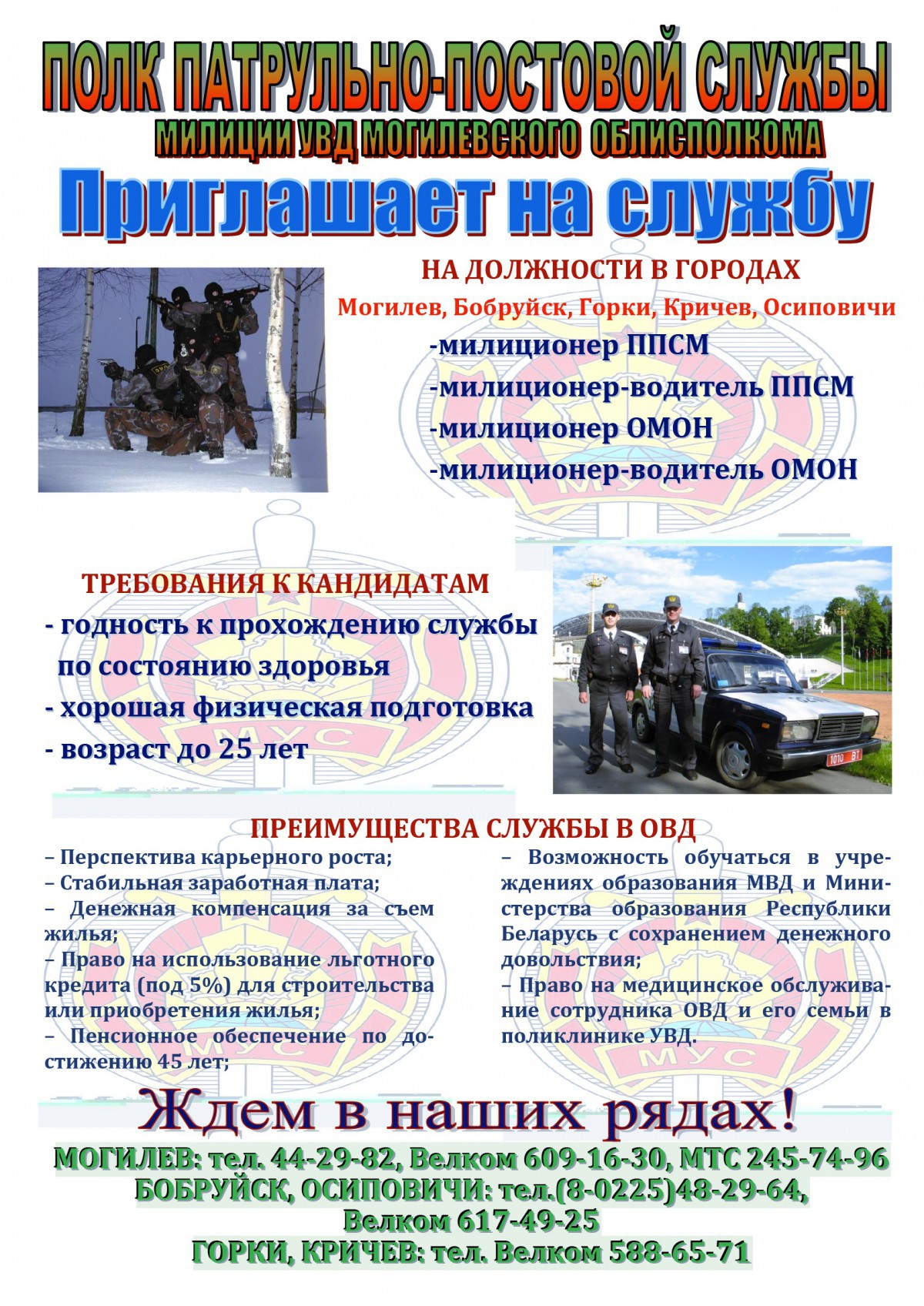 Полк патрульно-постовой службы милиции УВД Могилевского облисполкома приглашает на службу!