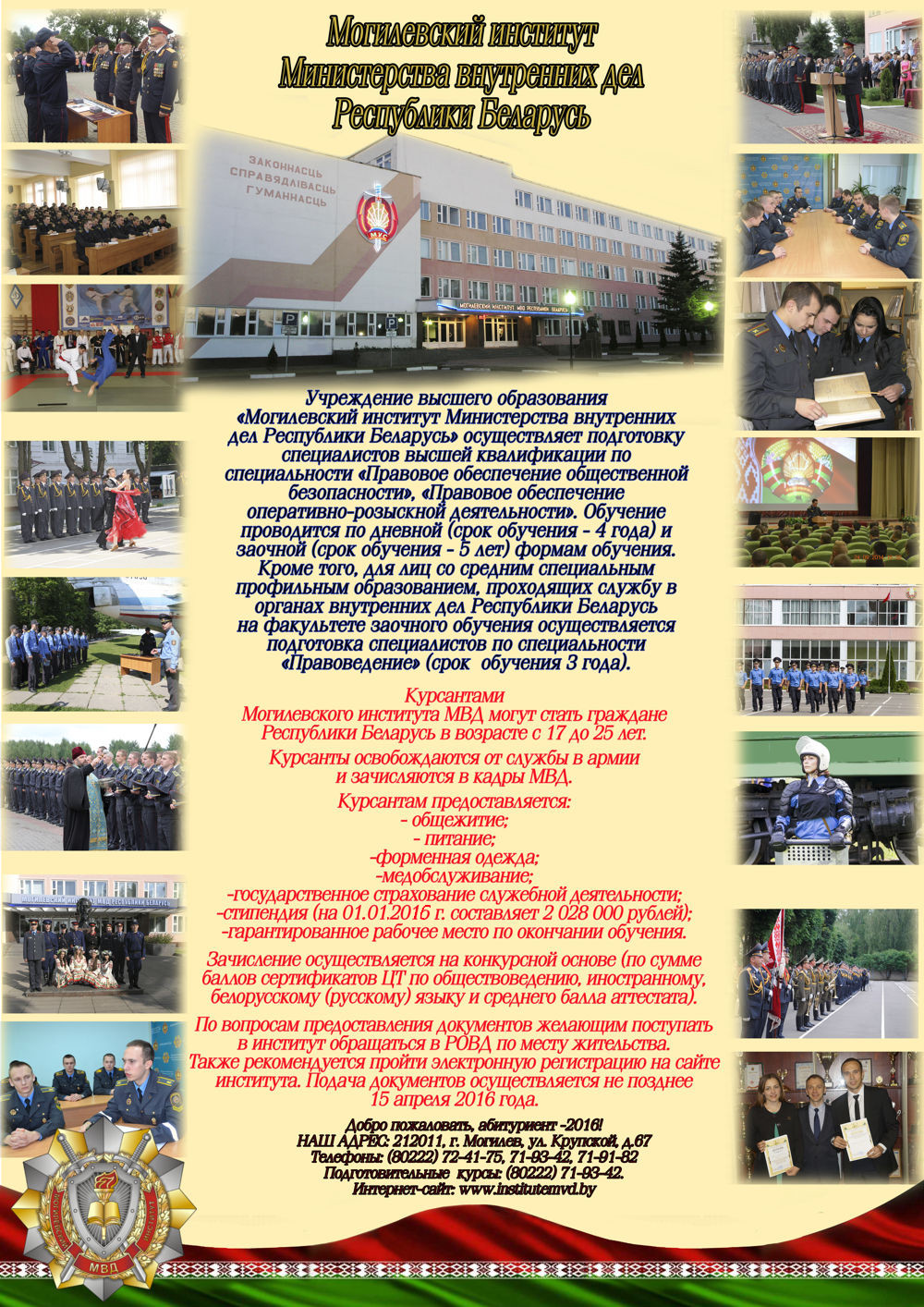 УВД Бобруйского горисполкома проводится набор абитуриентов в учреждение образования «Академия МВД Республики Беларусь».
