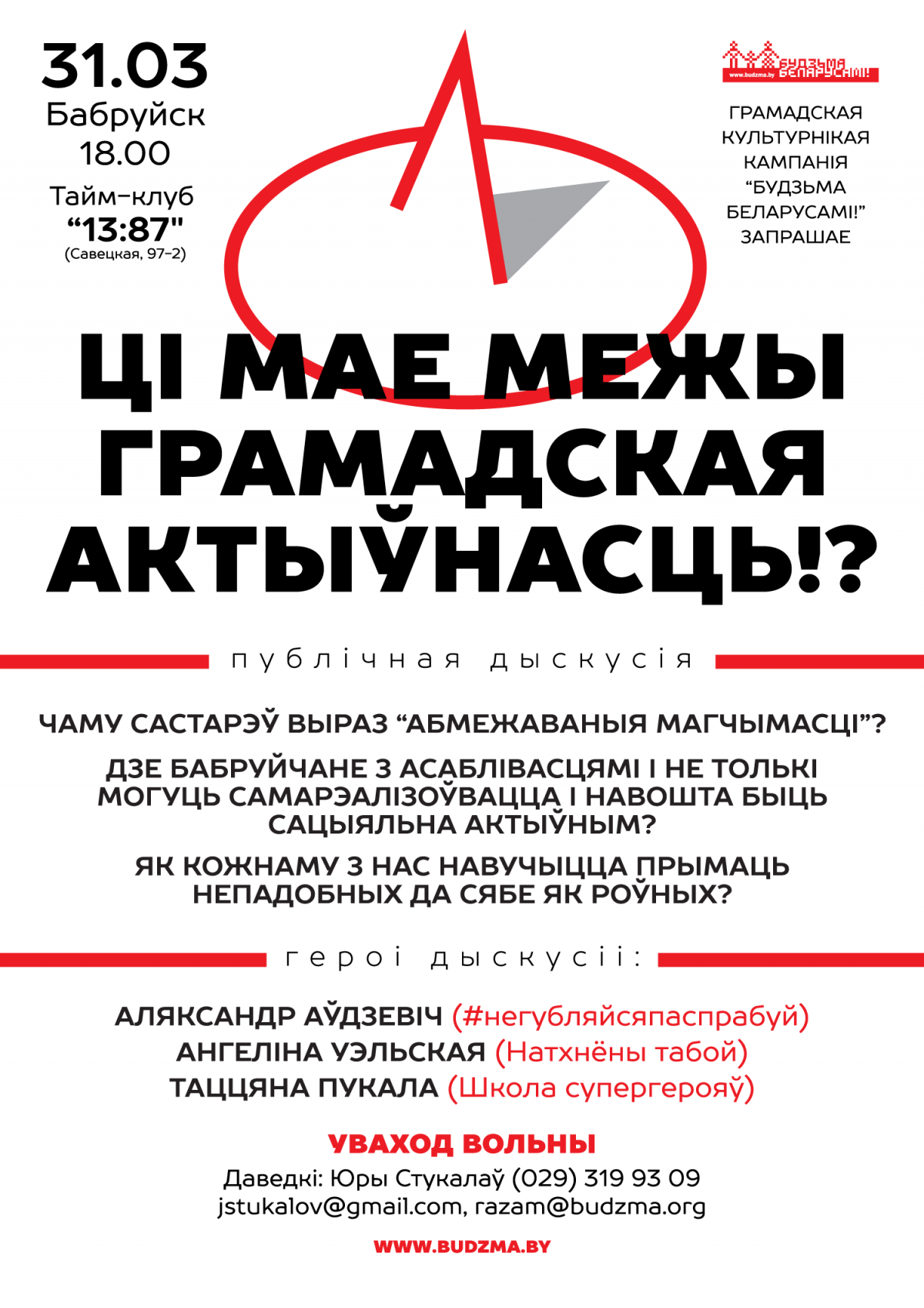 Кампанія «Будзьма беларусамі!» запрашае да ўдзелу ў публічнай дыскусіі ў Бабруйску!