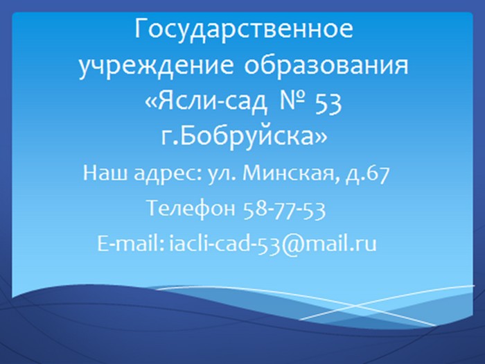 Ясли-сад № 53 г.Бобруйска Ясли-сад № 53 г.Бобруйска