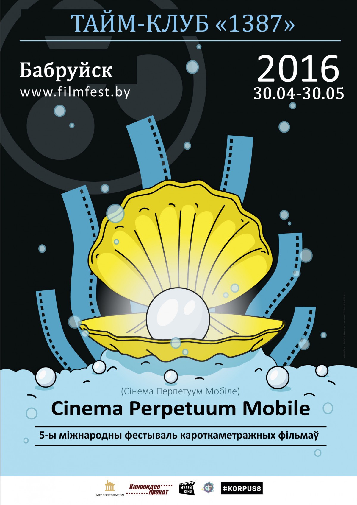 С 30 апреля по 30 мая бобруйчане увидят конкурсные и внеконкурсные программы V Международного фестиваля короткометражного кино Cinema Perpetuum Mobile (CPM).