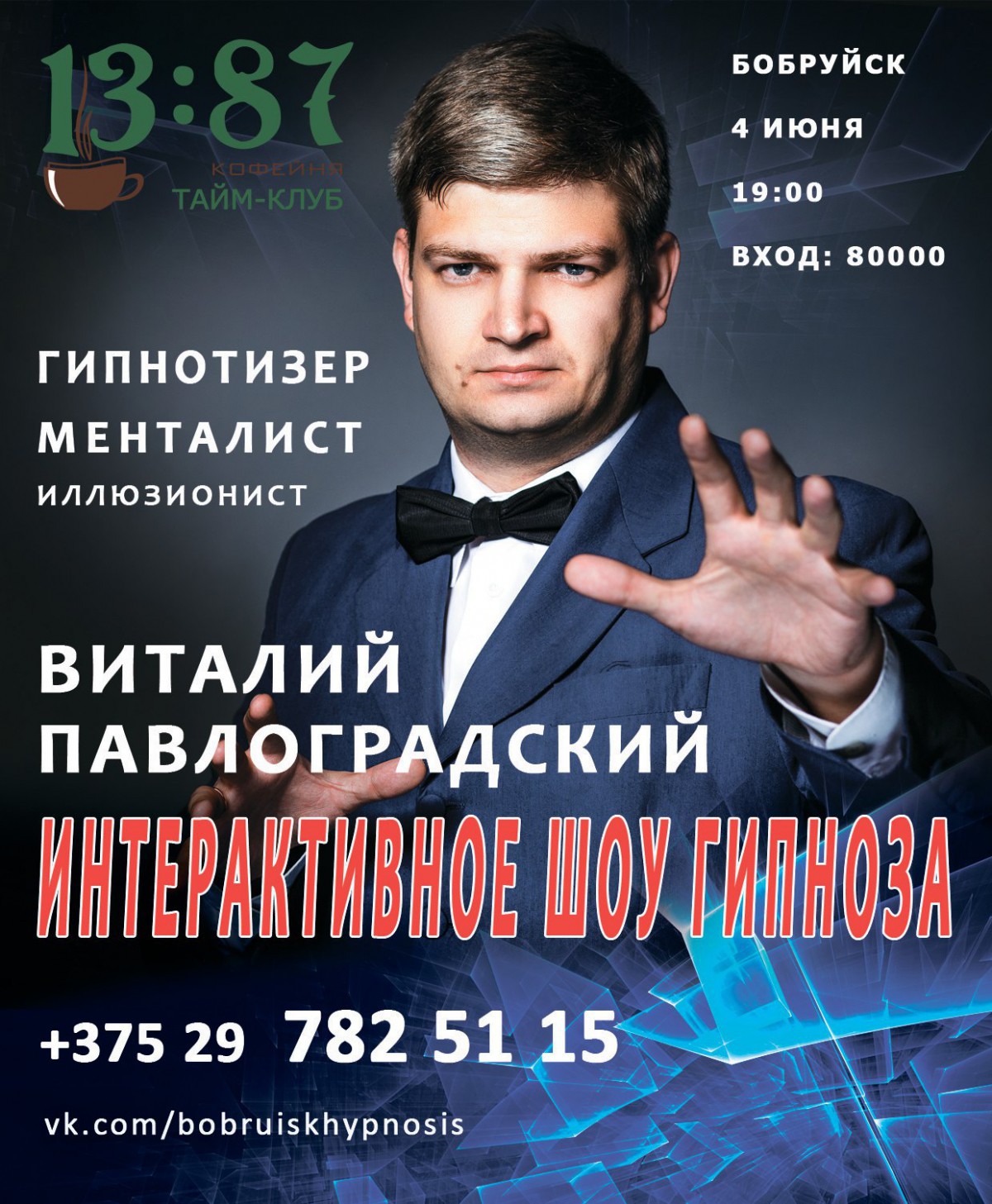 Интерактивное шоу гипноза в Бобруйске