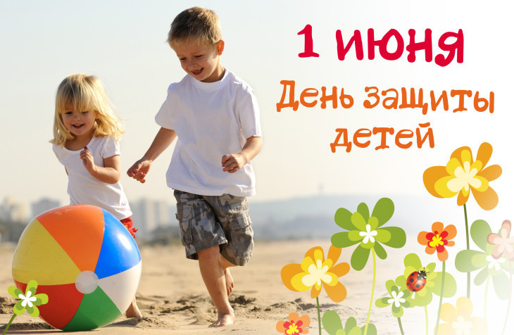 1 июня - Международный день защиты детей 1 июня - Международный день защиты детей
