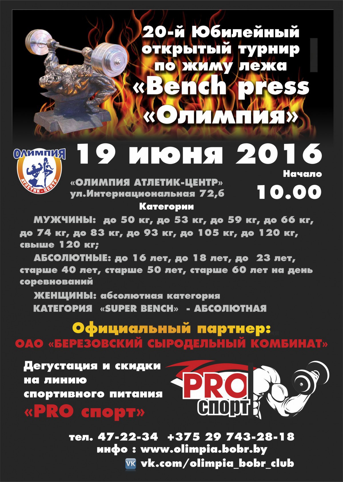 19 июня 20-й Открытый турнир по жиму лежа «Bench press «Олимпия»