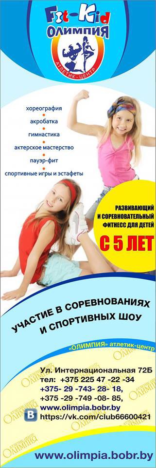 Проводится набор в детские группы для занятий оздоровительным и соревновательным фитнессом  «FIT-KID»  мальчики– девочки (6, 8, 10, 12, 14 лет).