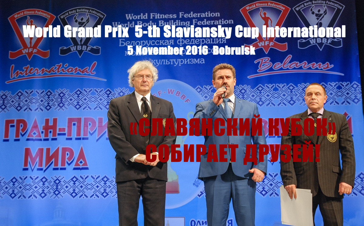 5 ноября состоится 5-th World Grand Prix  Slaviansky Cup Int