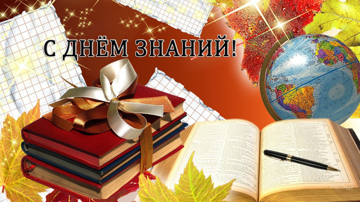 1 сентября - День Знаний 1 сентября - День Знаний
