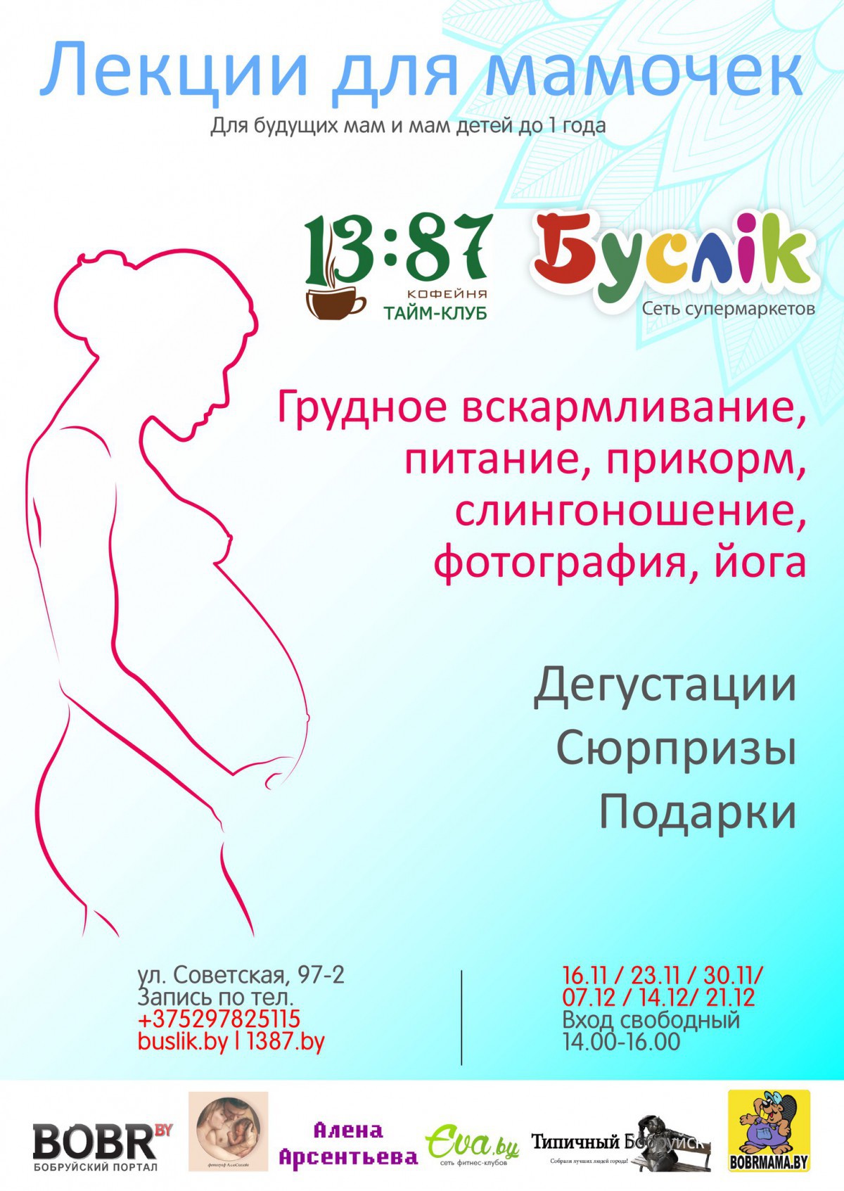 Полезные и приятные лекции для мамочек в Бобруйске