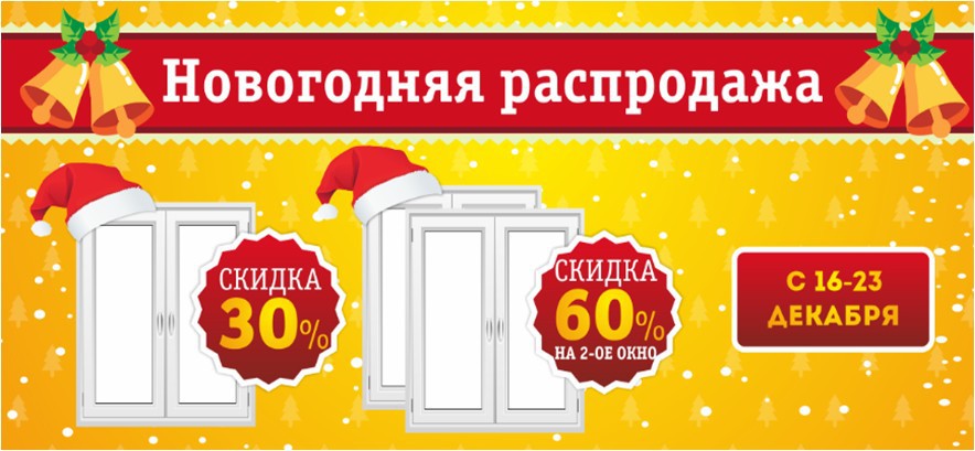 С 16-23 декабря новогодняя распродажа окон — скидки до 60%!