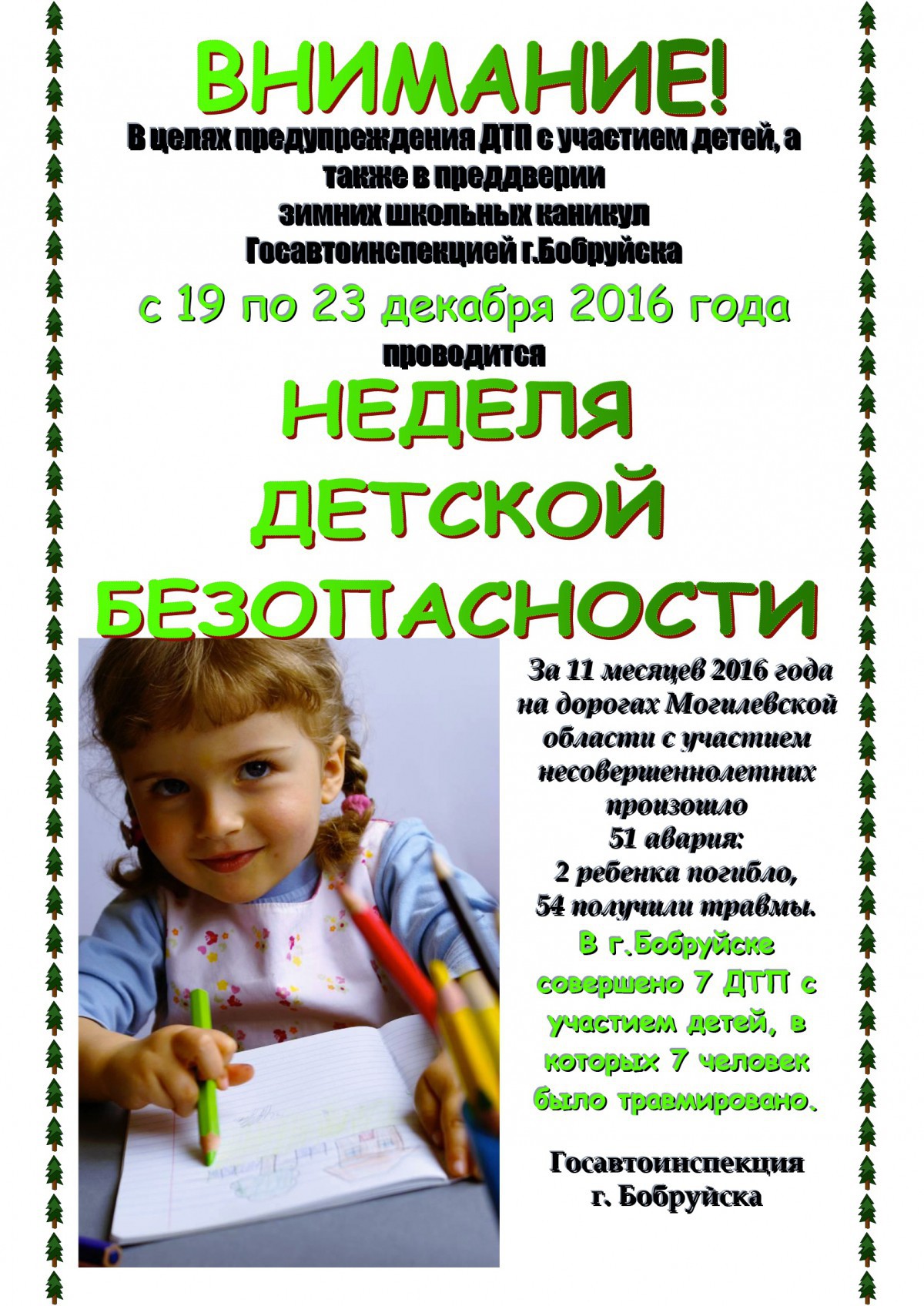 В преддверии зимних школьных каникул, с 19 по 23 декабря, на территории Могилевской области пройдет Неделя детской безопасности. 