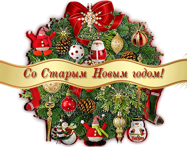 Старый Новый год Старый Новый год