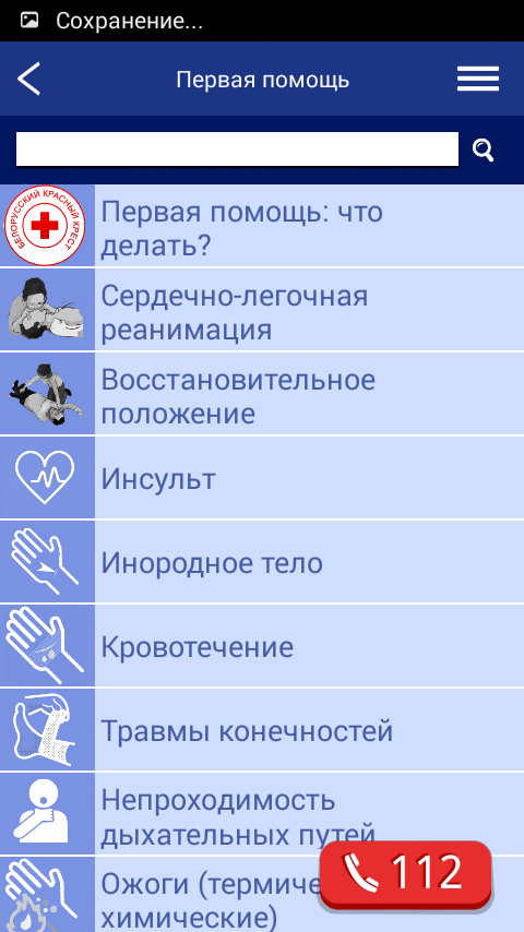 Раздел «Первая помощь» появился в мобильном приложении МЧС «Помощь рядом».