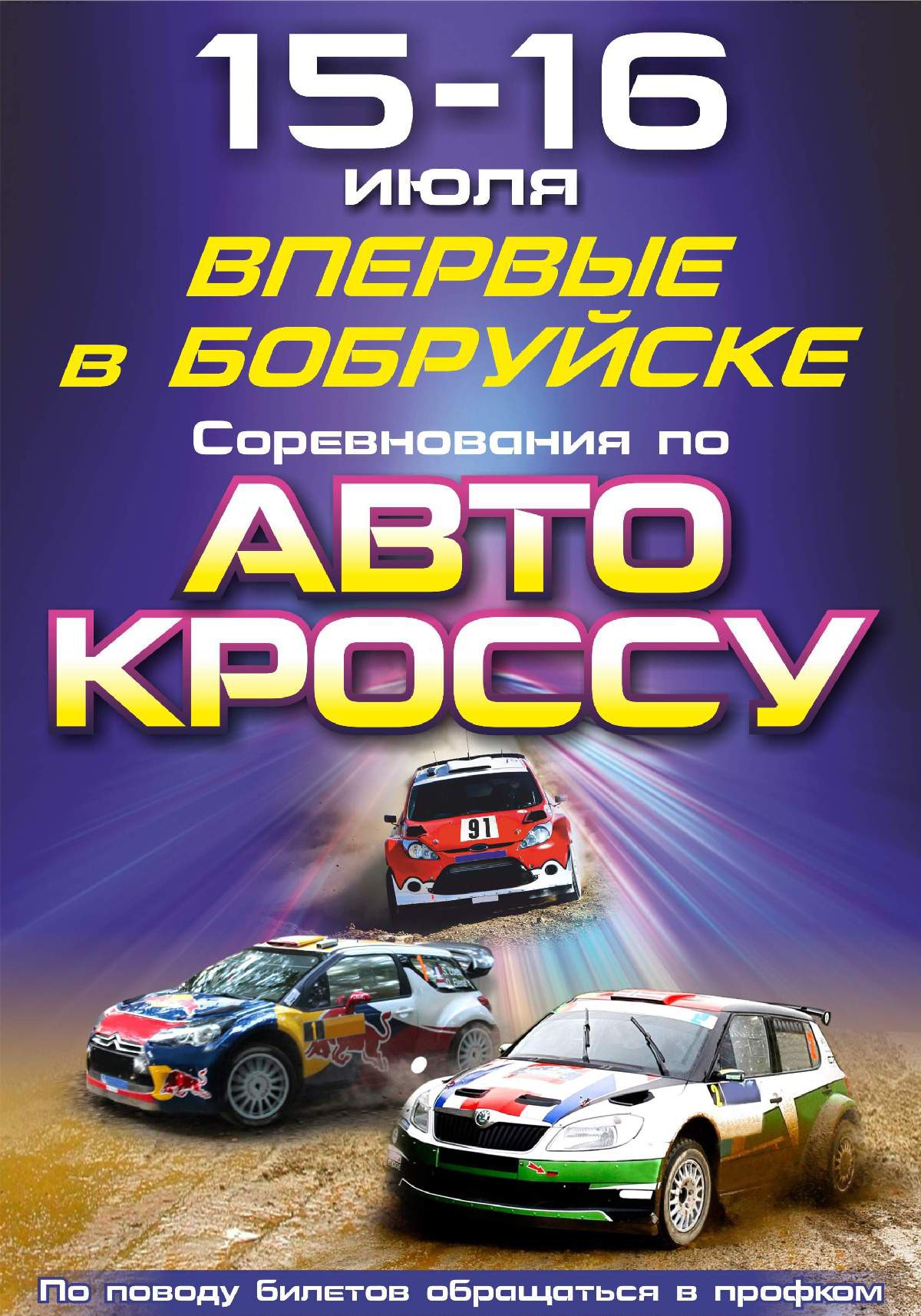 Впервые в Бобруйске пройдут соревнования по автокроссу
