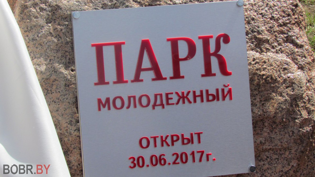Молодежный парк торжественно открыли в Бобруйске Молодежный парк торжественно открыли в Бобруйске