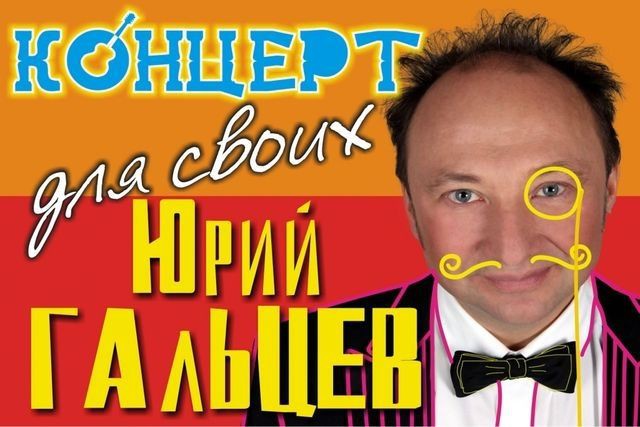 Шоу-программа Юрия Гальцева «Концерт для своих!» Шоу-программа Юрия Гальцева «Концерт для своих!»