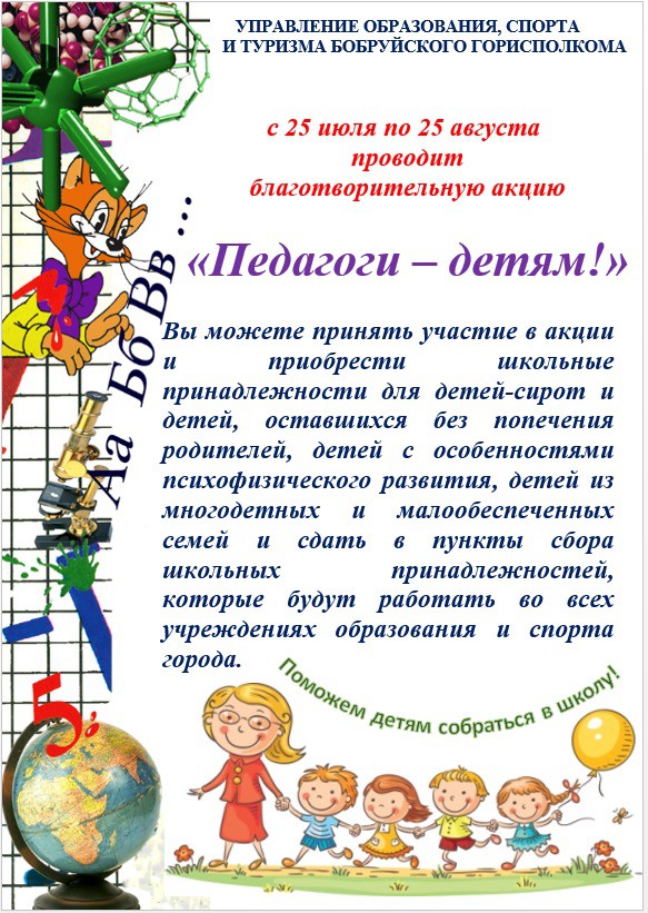 Благотворительная акция «Педагоги — детям» проходит в учреждениях образования Бобруйска Благотворительная акция «Педагоги — детям» проходит в учреждениях образования Бобруйска