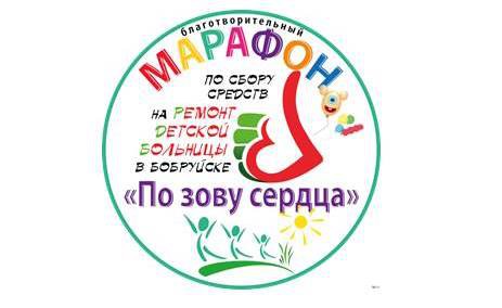Благотворительный марафон по сбору средств на реконструкцию детской больницы стартовал в Бобруйске Благотворительный марафон по сбору средств на реконструкцию детской больницы стартовал в Бобруйске