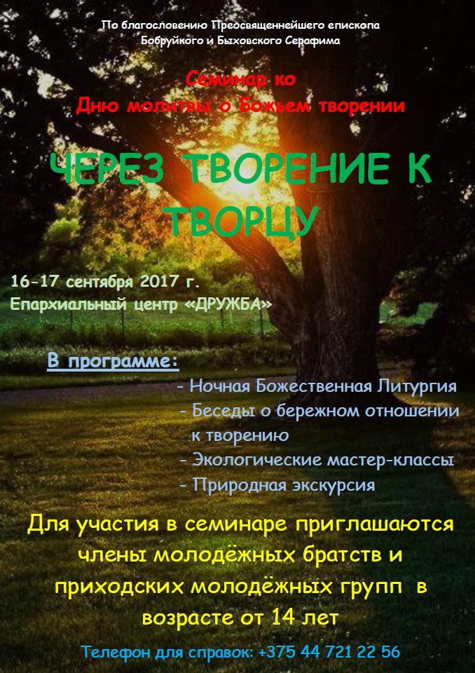 16-17 сентября 2017 г. в Духовно-Просветительском Центре «Дружба» будет проводится семинар, посвящённый дню молитвы о Божием творении «Через творение к Творцу». 16-17 сентября 2017 г. в Духовно-Просветительском Центре «Дружба» будет проводится семинар, посвящённый дню молитвы о Божием творении «Через творение к Творцу».