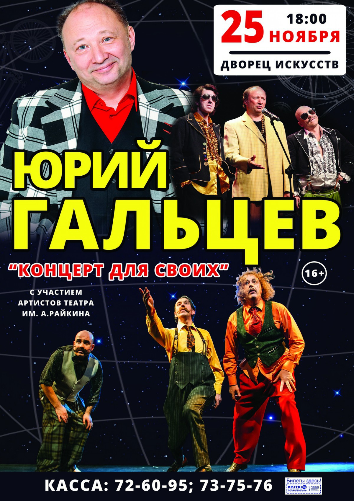 Шоу-программа Юрия Гальцева «Концерт для своих!» Шоу-программа Юрия Гальцева «Концерт для своих!»