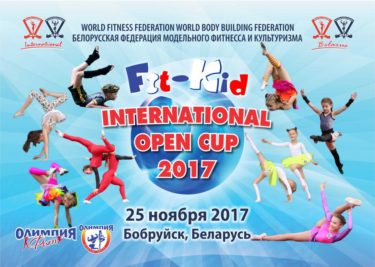 25 ноября  в Бобруйск пройдет международный турнир по  «FIT-KID INTERNATIONAL OPEN CUP 2017». 