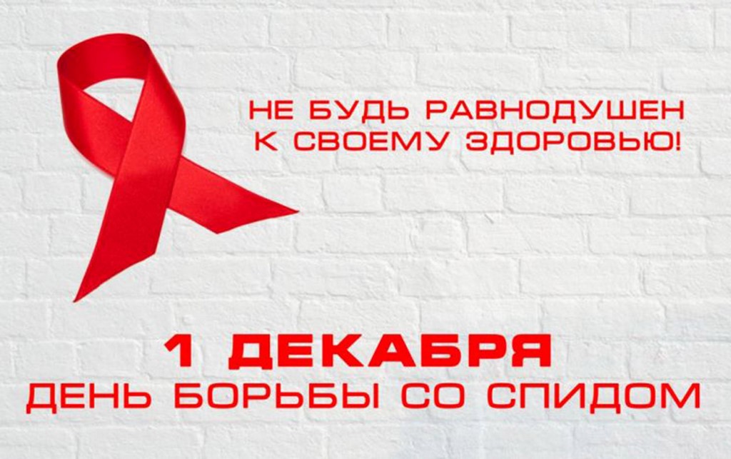 1 декабря – Всемирный день борьбы со СПИДом 1 декабря – Всемирный день борьбы со СПИДом