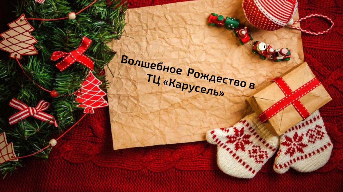 Новогодний Праздник В Тц Новогодний Праздник В Тц