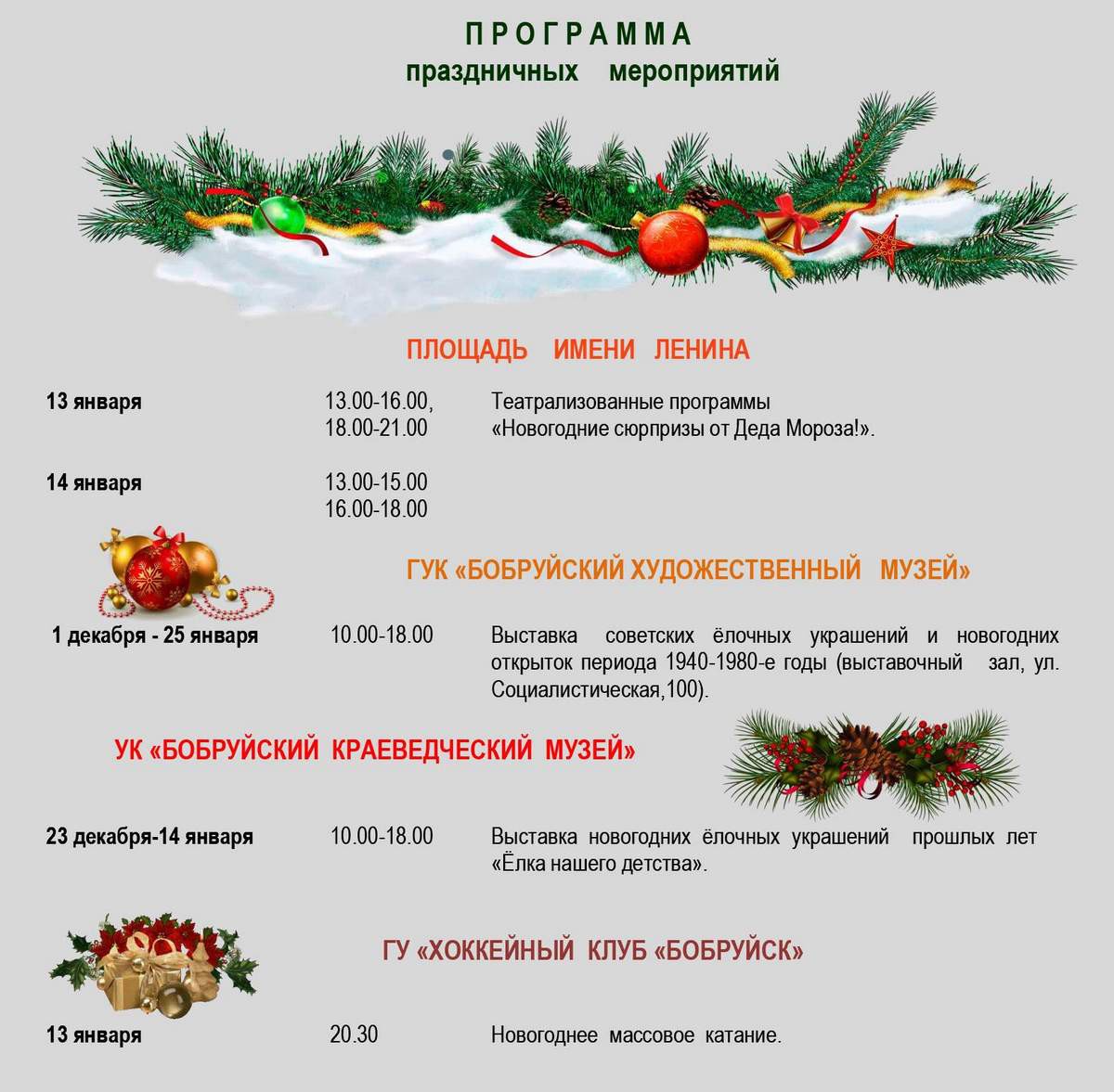 На Старый Новый год бобруйчан ожидает праздничная программа На Старый Новый год бобруйчан ожидает праздничная программа