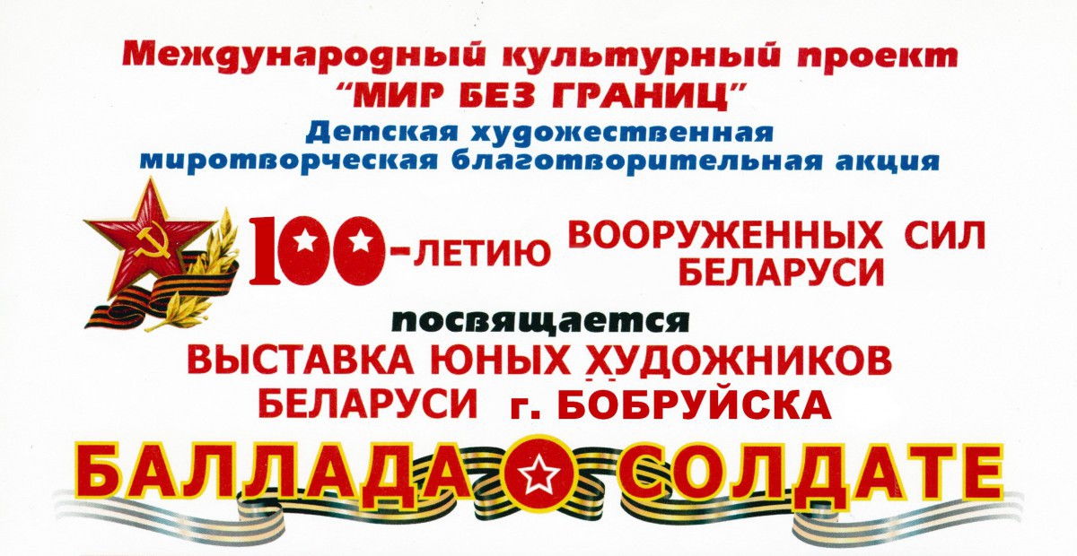 В Бобруйске пройдет выставочный проект юных художников Беларуси «Баллада о солдате» В Бобруйске пройдет выставочный проект юных художников Беларуси «Баллада о солдате»