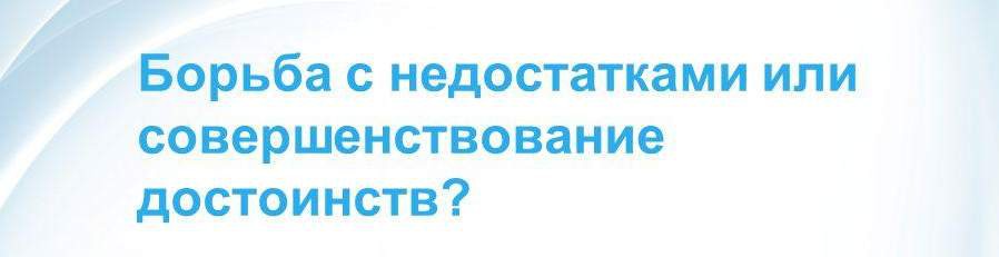 Наши не-достатки. Ловушки и заблуждения на пути саморазвития Наши не-достатки. Ловушки и заблуждения на пути саморазвития
