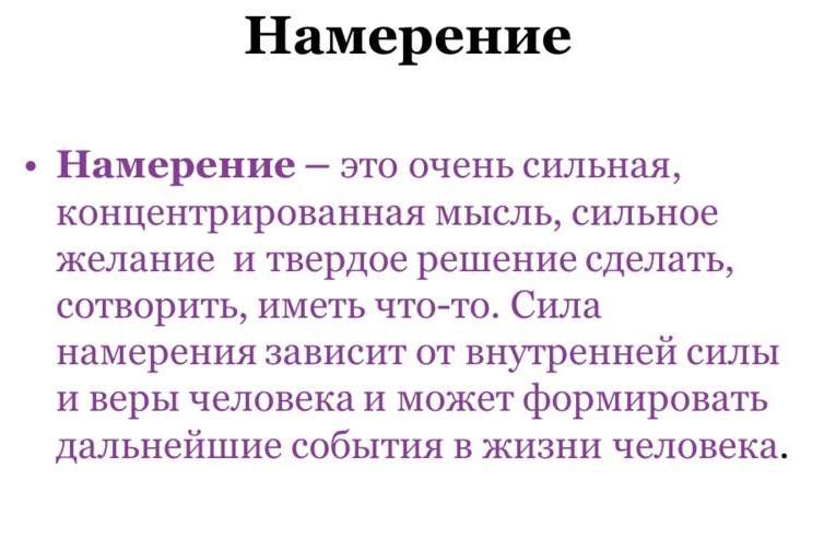 Мысли намерения план