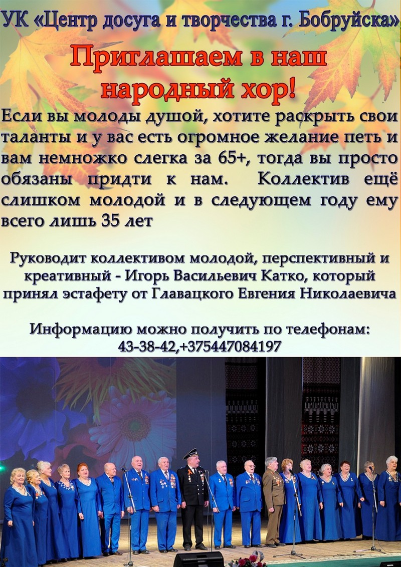 Народный хор Бобруйска приглашает молодых душой горожан