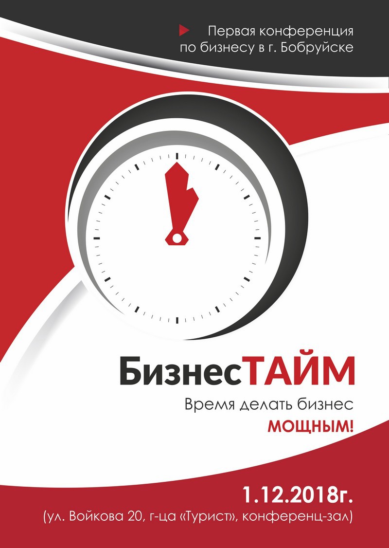 Первая практическая конференция по развитию Бизнеса в городе Бобруйске