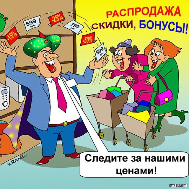 Днем, смешные картинки про распродажу