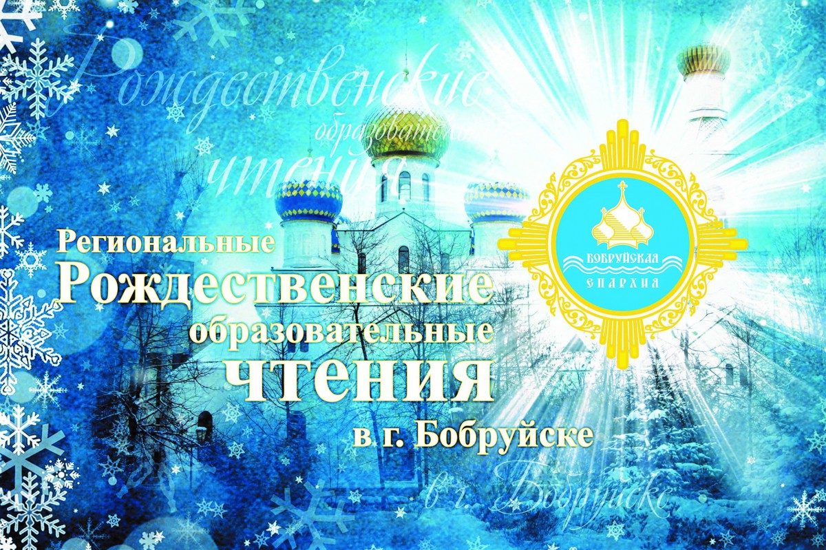 12 декабря 2018 года по благословению епископа Бобруйского и Быховского Серафима в Бобруйске пройдут IV региональные Рождественские образовательные чтения на тему: «Молодежь: свобода и ответственность». 12 декабря 2018 года по благословению епископа Бобруйского и Быховского Серафима в Бобруйске пройдут IV региональные Рождественские образовательные чтения на тему: «Молодежь: свобода и ответственность».