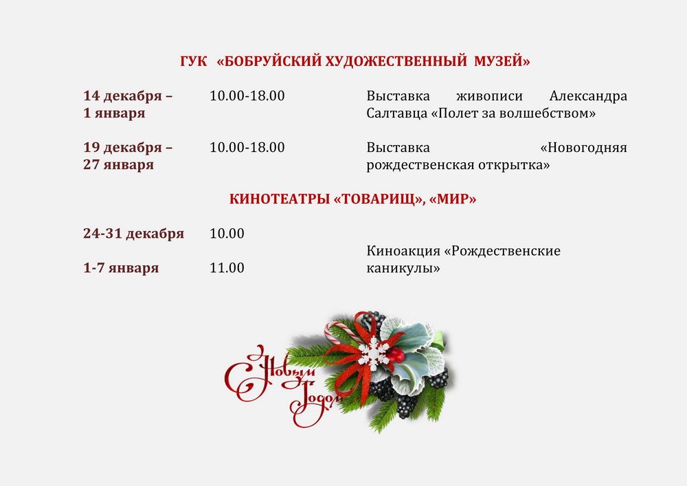 Программа новогодних и рождественских мероприятий