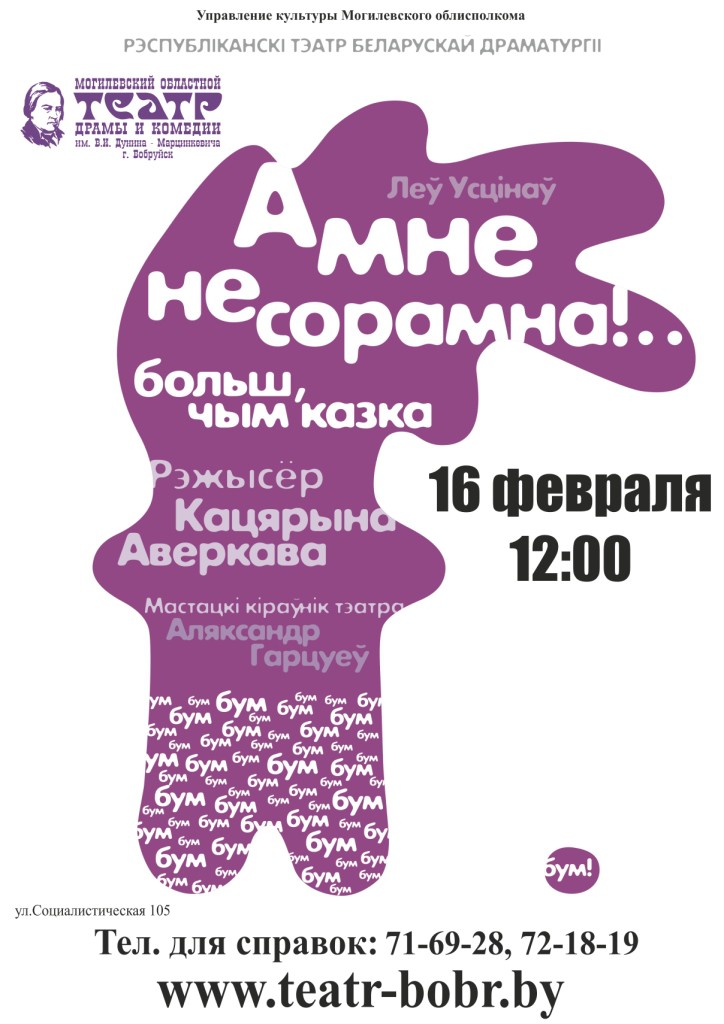 Маленькіх бабруйчан тэатр чакае на казку «А мне не сорамна!..» Маленькіх бабруйчан тэатр чакае на казку «А мне не сорамна!..»