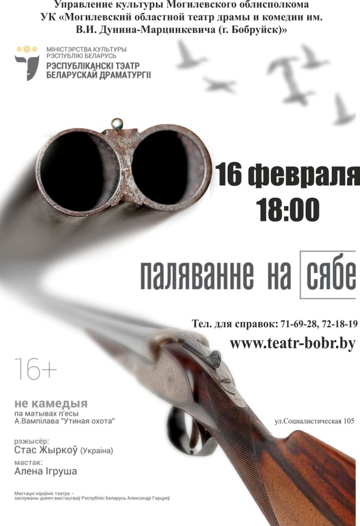 Рэспубліканскі театр беларускай драматургіі прывязе ў Бабруйск «Паляванне на сябе» Рэспубліканскі театр беларускай драматургіі прывязе ў Бабруйск «Паляванне на сябе»